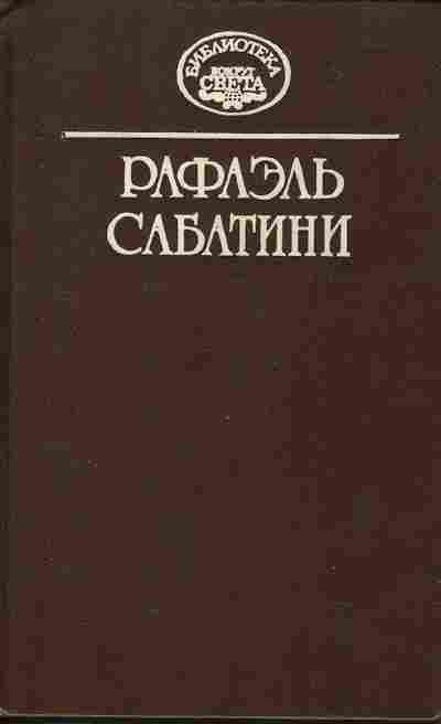 Книга Рафаэль Сабатини Собрание сочинений в десяти томах Том 5, 11-824, Баград.рф
